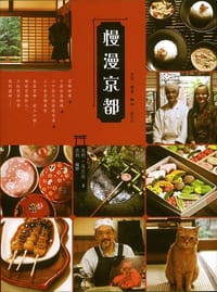 慢漫京都 - 杰利