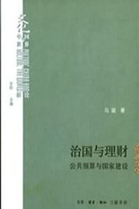 治国与理财