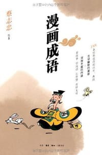 漫画成语 - 蔡志忠