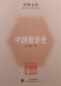 中国报学史 - 戈公振