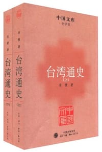 台湾通史（上下）