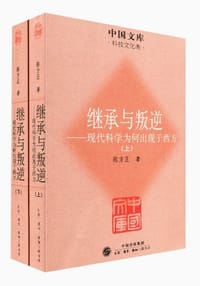 书籍 继承与叛逆的封面