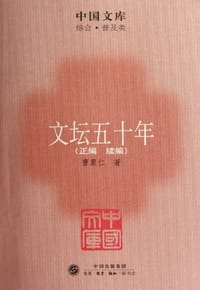 书籍 文坛五十年的封面