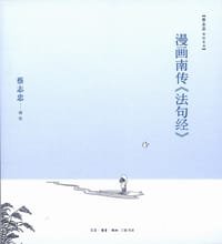 漫画南传《法句经》 - 蔡志忠