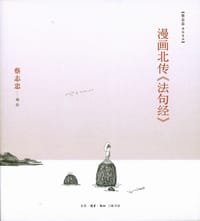 漫画北传《法句经》 - 蔡志忠