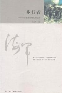 步行者 - 高海军