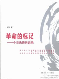 革命的标记 - 河西