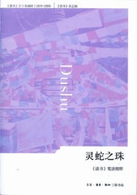 灵蛇之珠 - 《读书》杂志