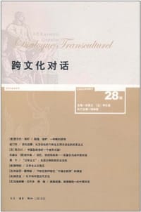 跨文化对话 28辑