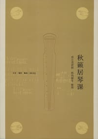 秋籁居琴课 - 成公亮 讲授