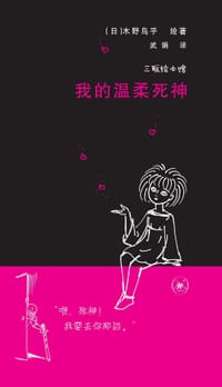 我的温柔死神 - (日) 木野鸟乎