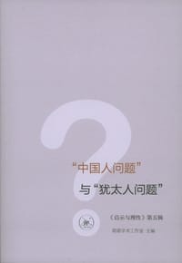 中国人问题与犹太人问题