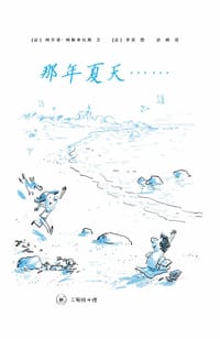 那年夏天 - [法] 阿尔诺·阿勒美拉斯 文