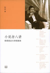 小说坊八讲 - 张炜