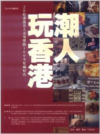 潮人玩香港 - 《La Vie》编辑部