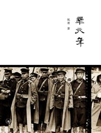 辛亥年 - 祝勇