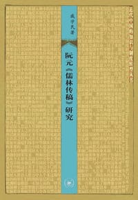 阮元《儒林传稿》研究 - 戚学民