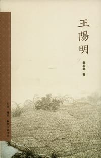 王阳明 - 秦家懿