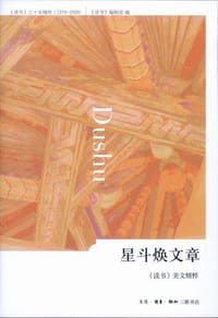 星斗焕文章 - 《读书》编辑部