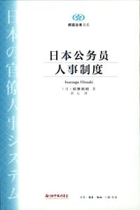 日本公务员人事制度 - 稻继裕昭