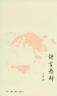诗言志释