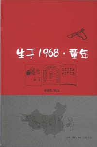 生于1968·童年