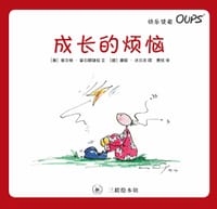 成长的烦恼 - ［奥］库尔特 · 霍尔滕胡伯
