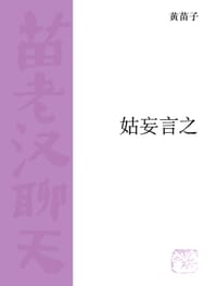 姑妄言之 - 黄苗子