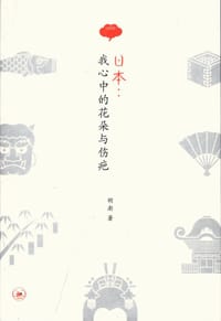 日本:我心中的花朵与伤疤 - 胡澎