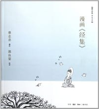 漫画《经集》 - 蔡志忠