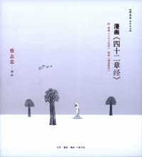 漫画《四十二章经》 - 蔡志忠