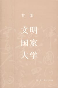 文明·国家·大学