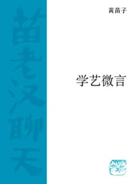 学艺微言 - 黄苗子