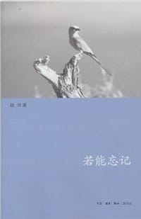 书籍 若能忘记的封面