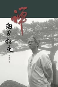 禅：两刃相交