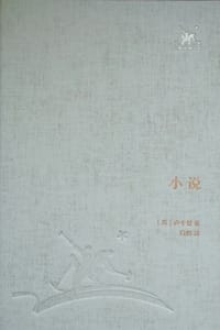 小说
