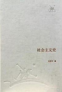 社会主义史 - 吴黎平