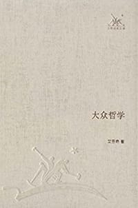 书籍 大众哲学的封面