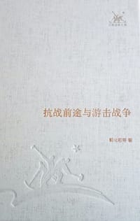 抗战前途与游击战争