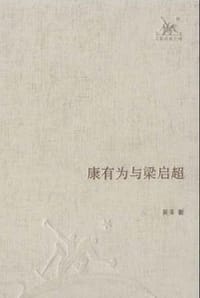康有为与梁启超 - 吴泽
