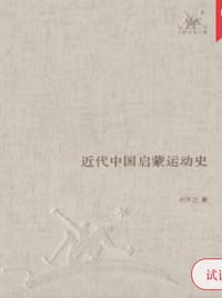 近代中国启蒙运动史