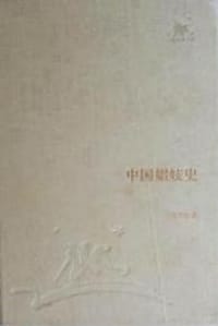 书籍 中国娼妓史的封面