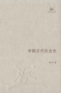 中国古代社会史