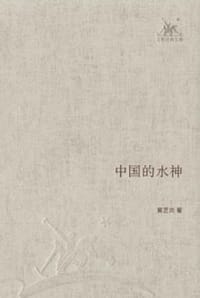 中国的水神 - 黄芝岗