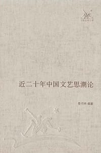 近二十年中国文艺思潮论