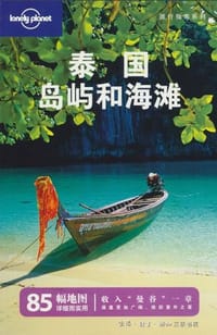 泰国岛屿和海滩 - 无名图书
