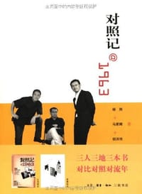 对照记@1963 - 杨照