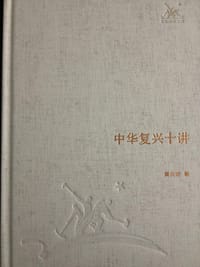 中华复兴十讲
