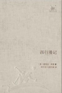 西行漫记 - [美] 爱特伽·斯诺