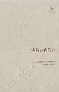 演员自我修养 - [苏联] 史旦尼斯拉夫斯基